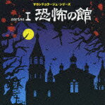 サウンドコラージュシリーズ 1::恐怖の館 ~恐怖の館・ゾンビの墓場・殺戮の地下室~