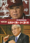 ドキュメント「野村監督語録集」～名将かく戦い かく語りき～