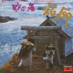 松竹映画“砂の器"(サウンド・トラックより)ピアノと管弦楽のための組曲「宿命」 [ (オリジナル・サウンドトラック) ]