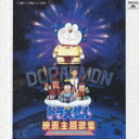 ドラえもん 映画主題歌集