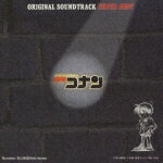 「名探偵コナン」サントラ・スーパー・ベスト