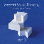 最新・健康モーツァルト音楽療法 PART3:免疫系疾患の予防 がん、感染症、膠原病、アトピーなど [ (クラシック) ]