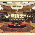 THE 有頂天ホテル オリジナルサウンドトラック [ (オリジナル・サウンドトラック) ]