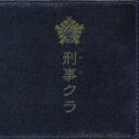 刑事クラ 〜モーツァルト殺人事件〜 [ 杉ちゃん&鉄平 ]