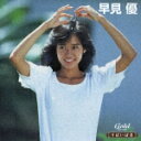 りばいばる::早見優 急いで!初恋 他