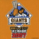 読売ジャイアンツ 選手別応援歌 2007