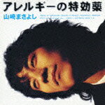 アレルギーの特効薬