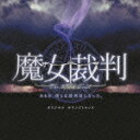 魔女裁判 オリジナル・サウンドトラック