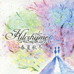 春夏秋冬 [ Hilcrhyme ]【送料無料】