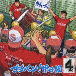 ブラバン!甲子園4 [ 東京佼成ウインドオーケストラ ]