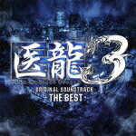 医龍 Team Medical Dragon 3 -ザ・ベストー オリジナル・サウンドトラック [ (オリジナル・サウンドトラック) ]【送料無料】