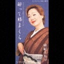酔って膝まくら/わたしのわらべ歌