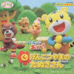 こどもちゃれんじベストヒット::しまじろうといっしょにおどろう げんこつやまの たぬきさん