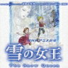 NHKアニメ劇場::雪の女王 オリジナル・サウンドトラック