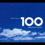ベスト・フォーク100 〜青春のFOLK&POPS〜 [ (オムニバス) ]