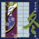東芝演歌 冬の陣