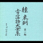 桂 米朝 第一期 上方落語大全集 [ 桂米朝[三代目] ]【送料無料】