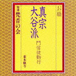 お経 真宗大谷派 門信徒勤行 [ 梵音の会 ]