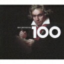 ベスト・ベートーヴェン100 [ (クラシック) ]