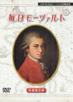 毎日モーツァルト 特別編集版 [ (オムニバス) ]