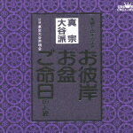 お経 家庭で出来る法要 真宗大谷派 [ 東京大谷声明会 ]