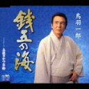 銭五の海/土佐のかつお船