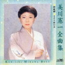 美川憲一全曲集 ■神威岬 ■さそり座の女