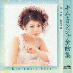 キム・ヨンジャ全曲集 ■南十字星 ■北の雪虫