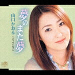 夢のまた夢/のうぜんかずら