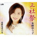 三社祭/最終電車の女