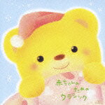 赤ちゃんのためのクラシック [ (ヒーリング) ]【送料無料】【ポイント3倍アニメキッズ】