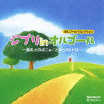 オルゴール・セレクション::ジブリ in オルゴール〜崖の上のポニョ/となりのトトロ〜 [ (オルゴール) ]【送料無料】