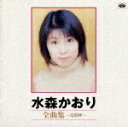 水森かおり全曲集〜竜飛岬