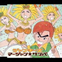 マージャン★サンバ