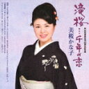 滝桜…千年の恋