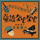 みんなで学ぼう! 童謡なぞなぞ