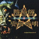 陰陽師☆安倍晴明~王都妖奇譚~ オリジナル・サウンドトラック