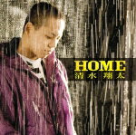 HOME [ 清水翔太 ]【送料無料】