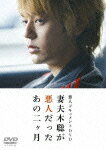 悪人ドキュメントDVD 妻夫木聡が悪人だったあのニヶ月