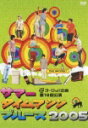 サマータイムマシン・ブルース2005 ヨーロッパ企画 第18回公演