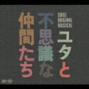 劇団四季ミュージカル ユタと不思議な仲間 [ 劇団四季 ]