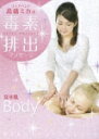 ゴッドハンド 高橋ミカの 毒素排出マッサージ DETOX MASSAGE 見せ肌Body