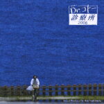 フジテレビ系ドラマ::オリジナルサウンドトラック『Dr.コトー診療所2006』 [ (オリジナル・サウンドトラック) ]