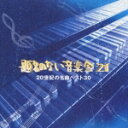 題名のない音楽会21~20世紀の名曲ベス