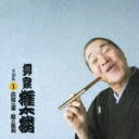 柳家権太楼 1::疝気の虫・鰻の幇間