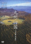 NHK DVD::空中散歩 空から見た日本 九州・四国【火の道 水の道】