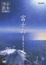 空中散歩 空から見た日本 富士山 日本アルプス上空