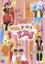 いっしょにうたおうモンすたベスト 大好き☆KISS