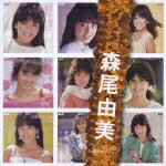 森尾由美 SINGLES コンプリート