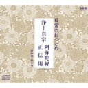 日常のおつとめ「浄土真宗 阿弥陀経・正信偈」 [ (趣味/教養) ]